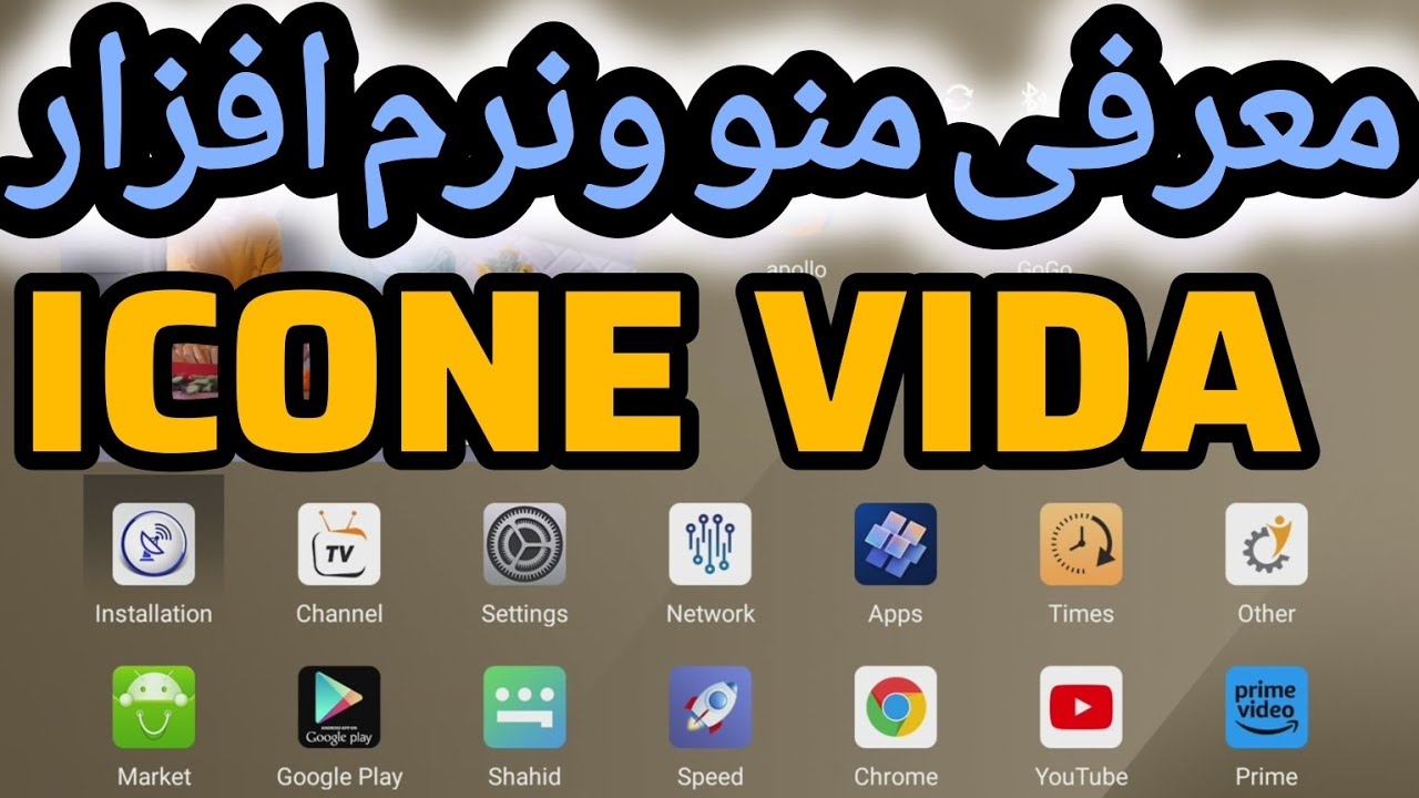 معرفی منو MENU و ونرم افزاری وتست کیفیت تصویر رسیور ایکون ویدا ICONE VIDA