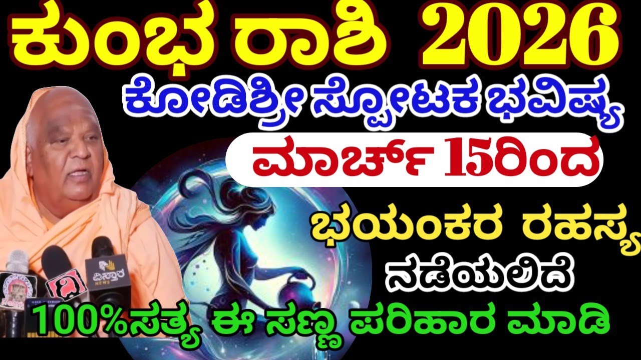 ಕುಂಭ ರಾಶಿ ಭವಿಷ್ಯ 2026 | ಮಾರ್ಚ್ 15ರಿಂದ ಭಯಂಕರ ರಹಸ್ಯ ನಡೆಯಲಿದೆ |kumbha Rashi  2026 /Astrology