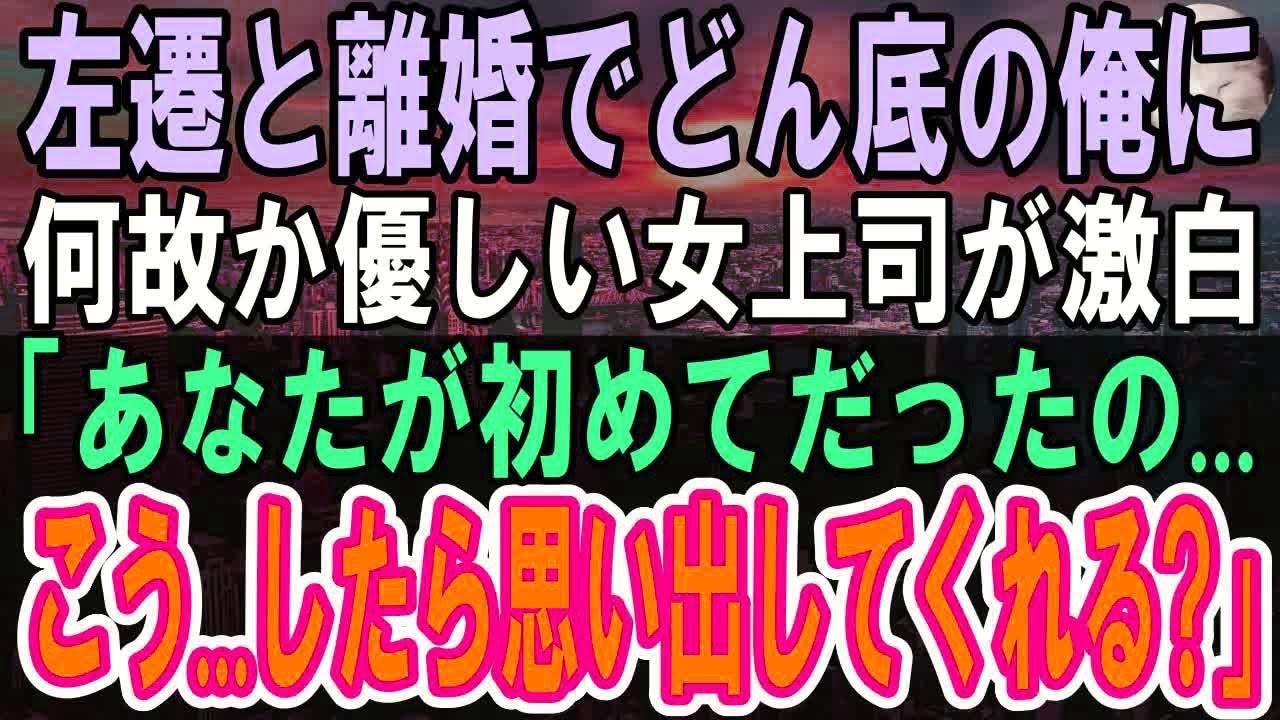 【感動する話】左遷先で人相の悪い俺に誰も近づかない中、なぜか俺に優しい女上司。「私のこと覚えてませんか？」「…やっぱり忘れちゃった？」彼女の告白に驚き…【いい話】【泣ける話】