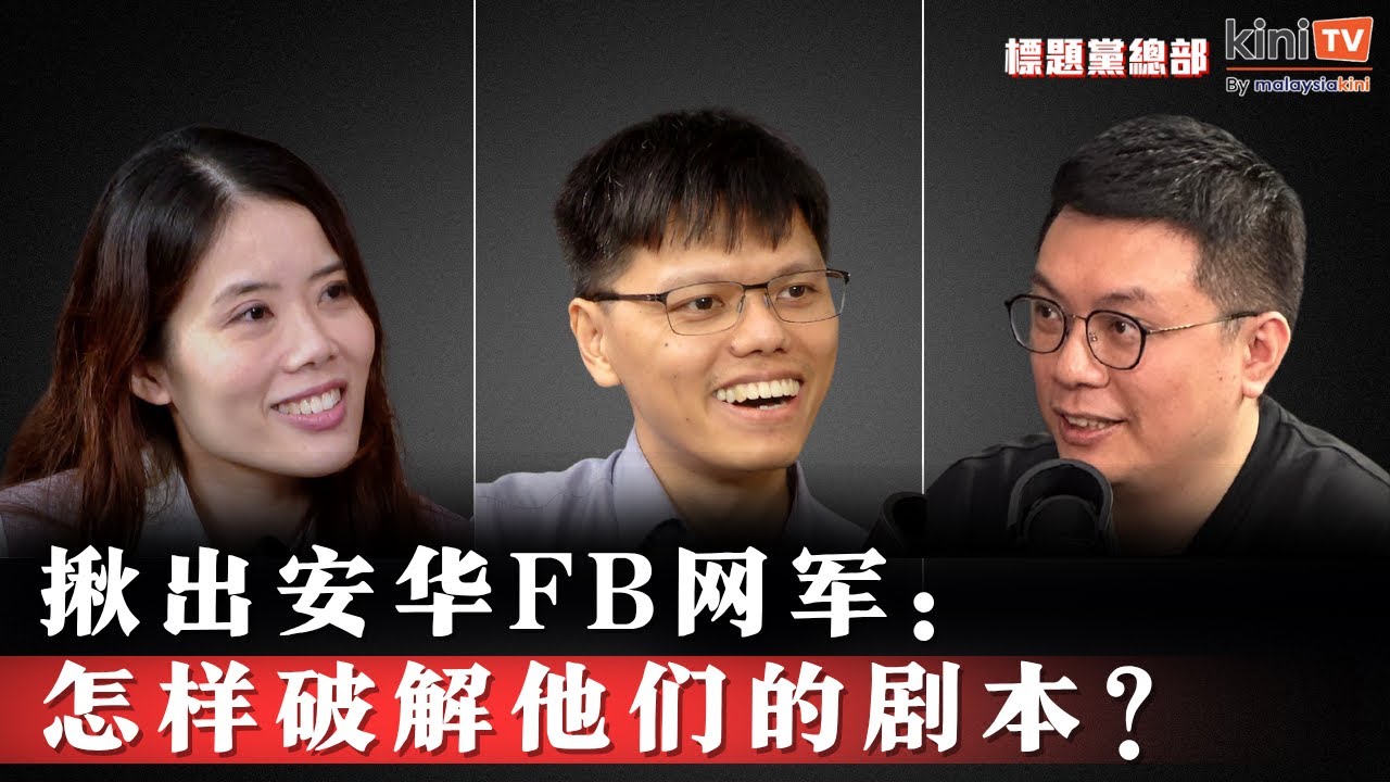 破解安华FB网军套路：调查记者高俊麟第一手分享【EP24】