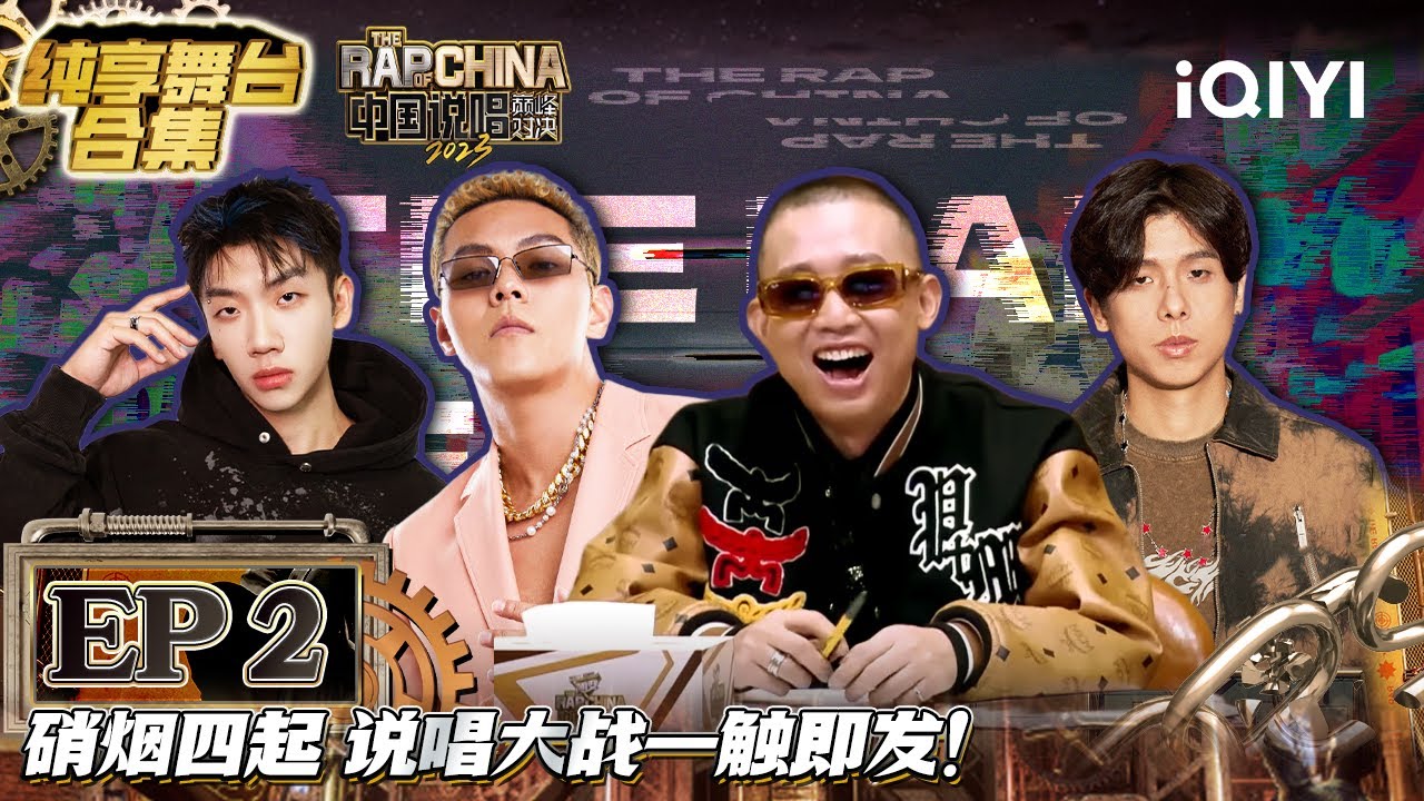 【精华纯享】硬核之王法老首战封神！杨和苏威武快嘴震撼全场 抽象说唱鼻祖临时抱佛脚现世 EP2 | iQIYI中国说唱巅峰对决