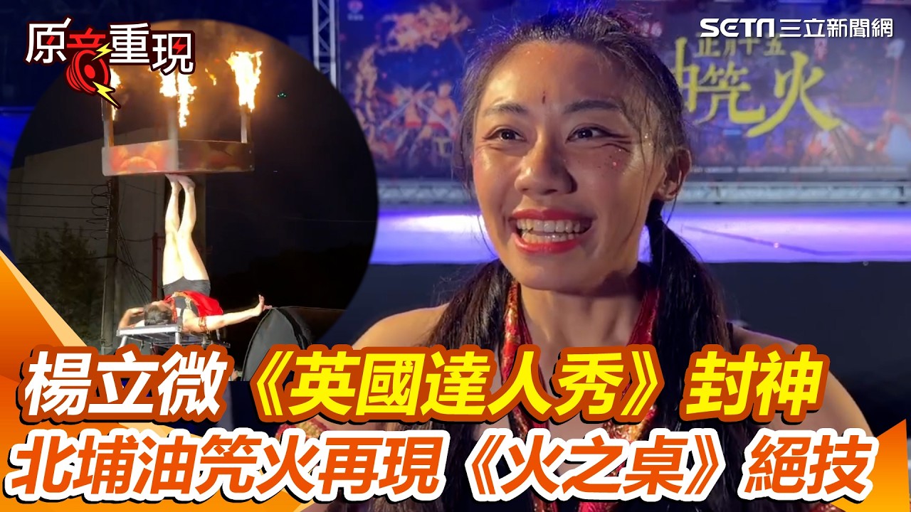 【#原音重現】楊立微《英國達人秀》封神！北埔油笐火再現《火之桌》絕技 全場觀眾驚呼連連｜三立新聞網 SETN.com
