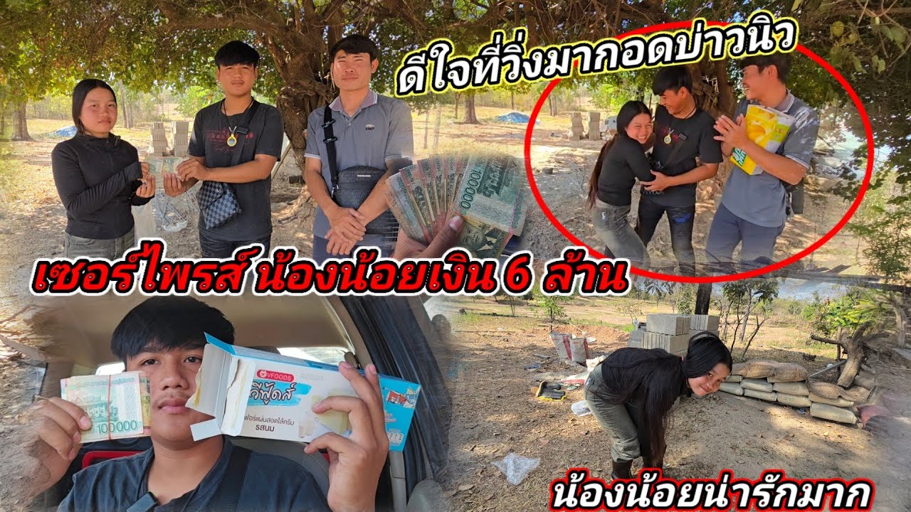 เซอร์ไพรส์น้องน้อย เงิน 6 ล้าน ดีใจวิ่งมากอดบ่าวนิว29 มกราคม ค.ศ. 2026
