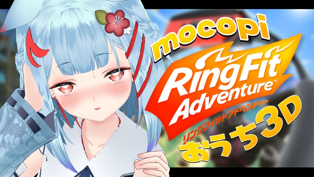 【リングフィットアドベンチャー】おうち3DでRFA✨健康には筋肉が必要だぁ!!!!【狛犬うめ/Varium】