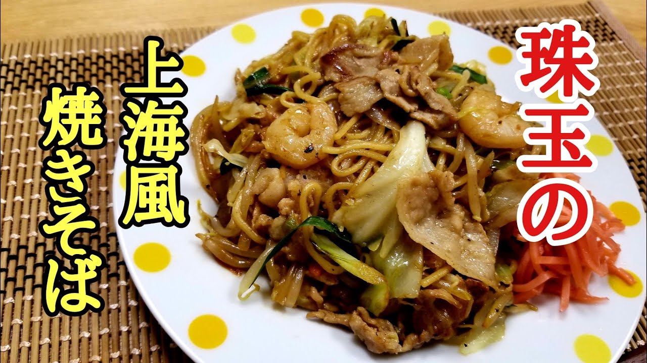 けんます式簡単！上海焼きそばの作り方！