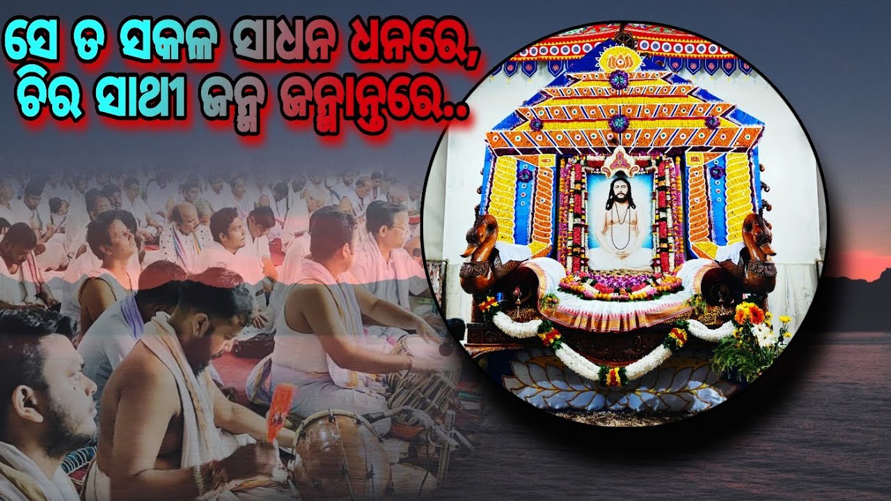 🙏🏻🪷ସେ ତ ସକଳ ସାଧନ ଧନରେ..🪷🙏🏻ପ୍ରେମାସ୍ପଦ ଅଭୟ ଭାଇ 🪷ସେବକ ସଂଘ ପୂଜା ୨୦୨୫🪷