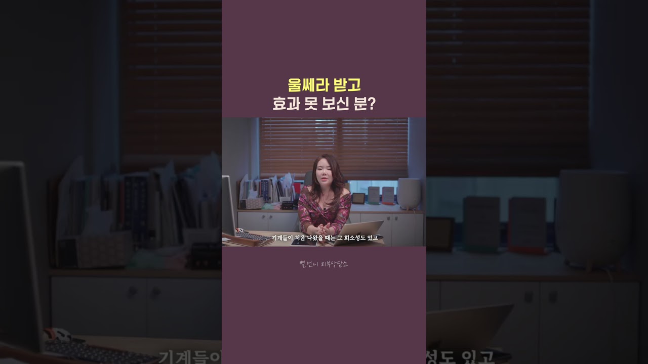 울쎄라 받고 효과를 못 보신 분?