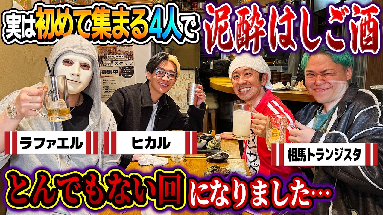 【泥酔はしご酒】実は初めて集まる4人！とんでもない回になりました&hellip;