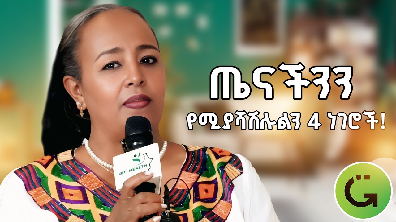 የዶ/ር ሰላም አክሊሉ 4 የጤና መላዎች! Dr Selam AKlilu’s 4 health tips #Healthtips #newyear