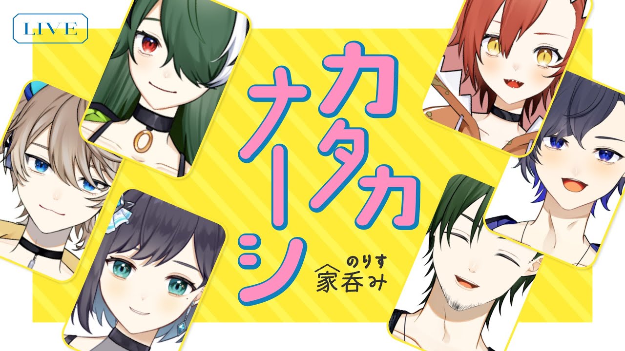 LIVE | #のりす家 🍻 ゆる~く呑みながら《カタカナーシ》しないか？