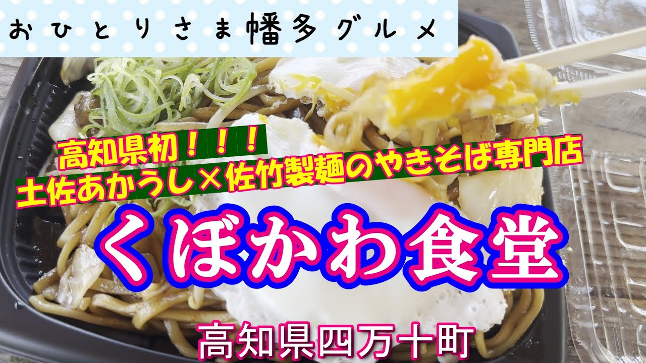 【高知県四万十町】生麺やきそば・肉餃子テイクアウト専門店「くぼかわ食堂」vlog