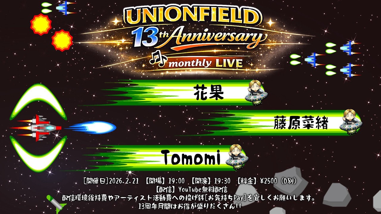 2026.2.21夜『UNIONFIELD 13周年記念月間 LIVE』