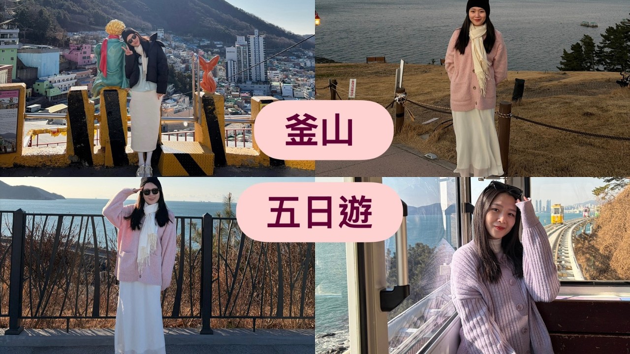 韓國釜山跟團 五天四夜~