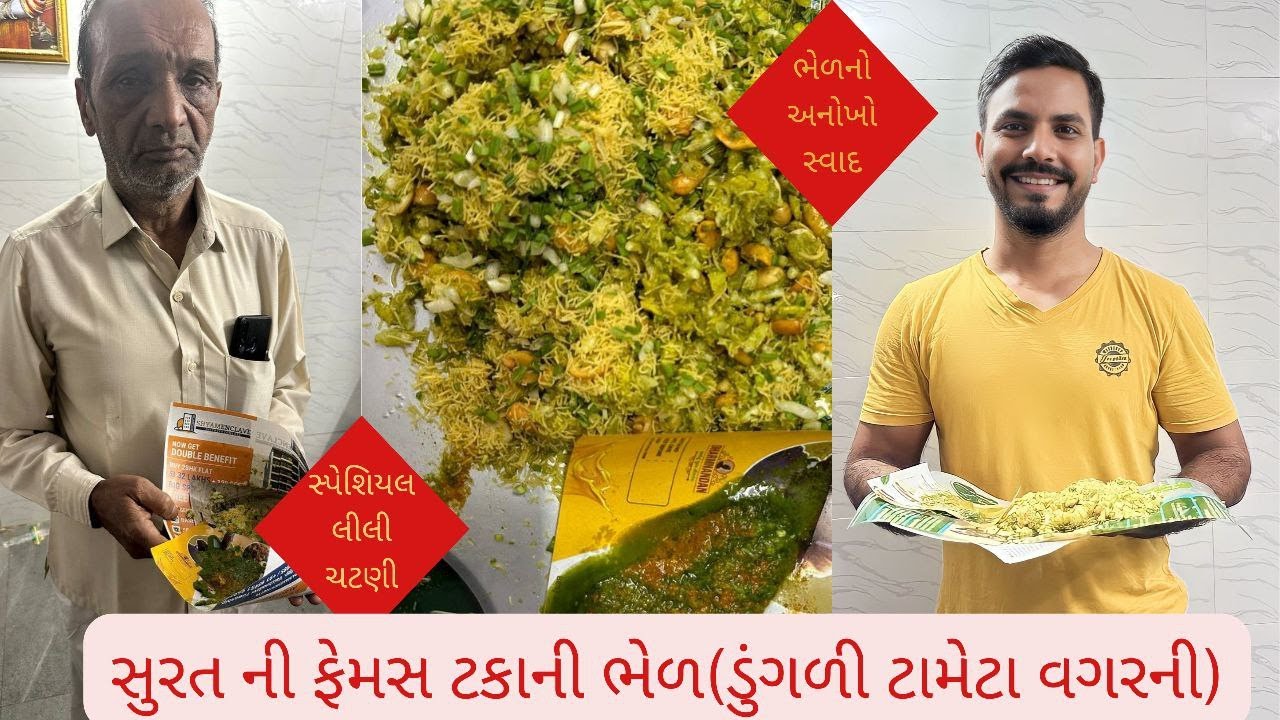 સુરતની સ્પેશ્યલ ટકાભાઈ ની ભેળ (સ્પેશિયલ લીલી ચટણી)😨Takabhai ni bhel🤩 Surat street food😋😋