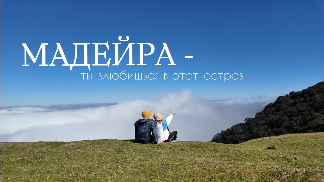 Лучший остров Европы- Мадейра, Португалия 🇵🇹 Все, что стоит увидеть своими глазами!