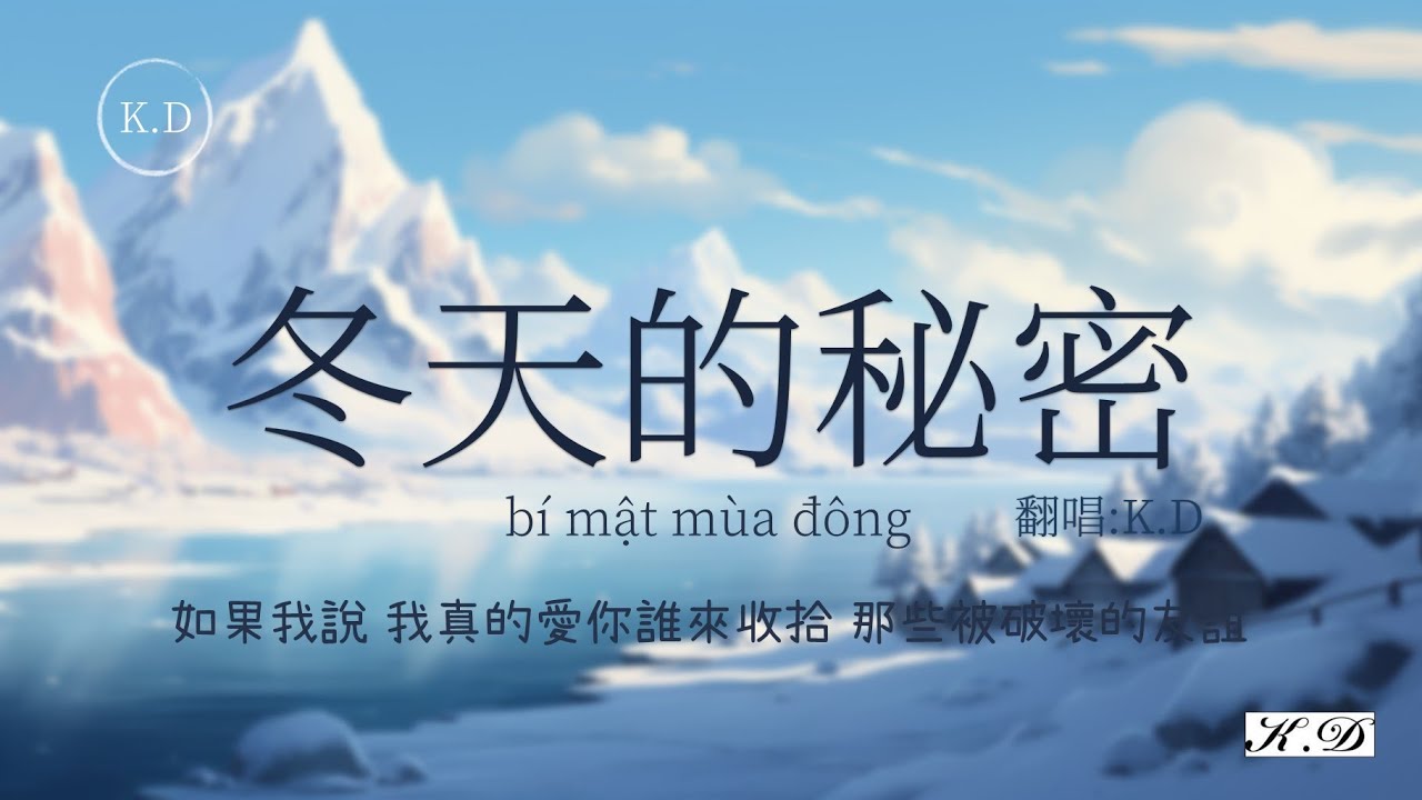 周傳雄《冬天的秘密》b&iacute; mật m&ugrave;a đ&ocirc;ng翻唱 (Cover by K.D)【如果我說 我真的愛你】【動態歌詞/Pinyin Lyrics】♫