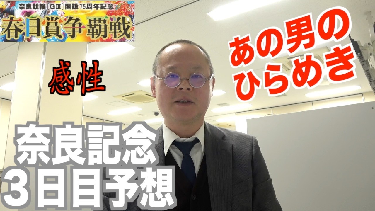 【奈良競輪・GⅢ春日賞争覇戦】本紙記者の３日目推奨レース予想「ひらめいた、あの男」