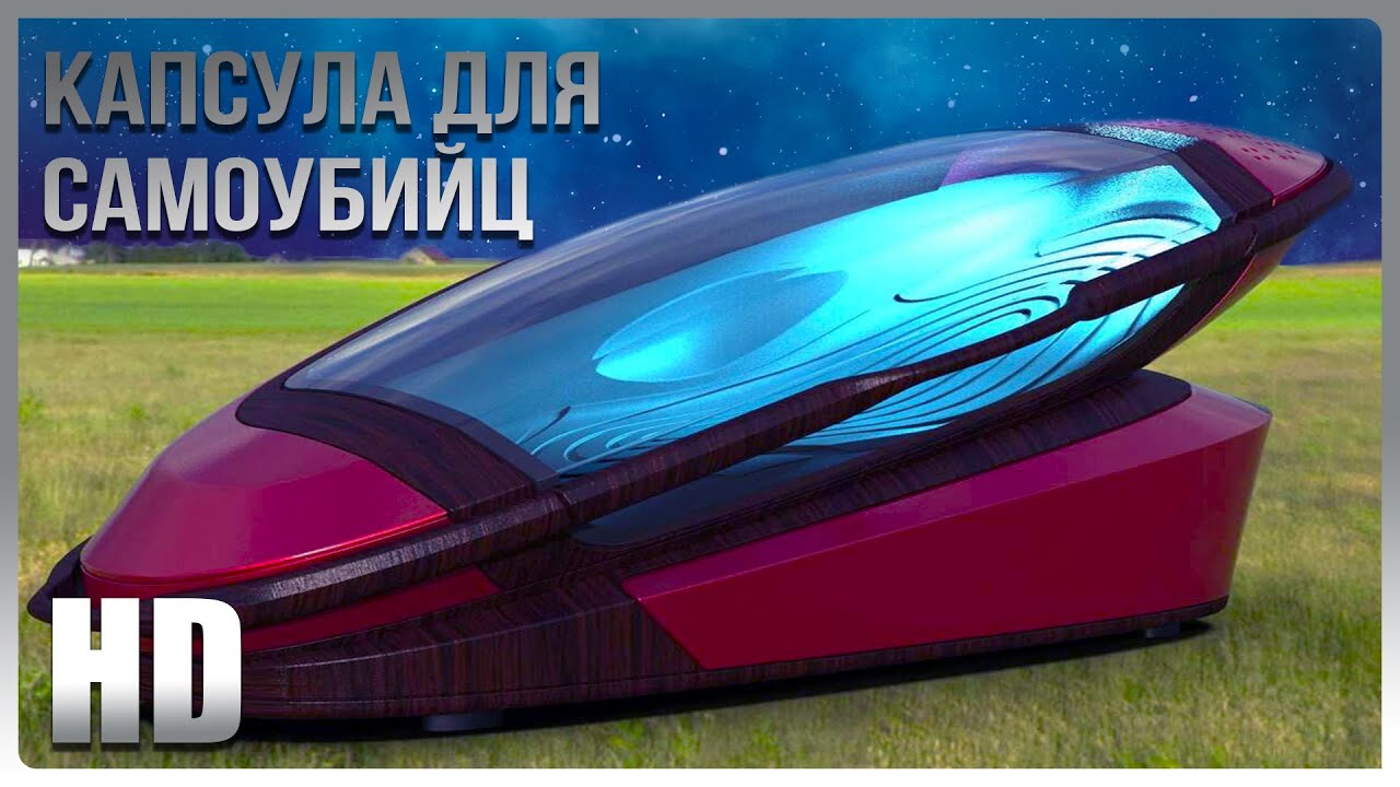 Сколько стоит самая гуманная смерть ? Капсула для Эвтаназии #Shorts