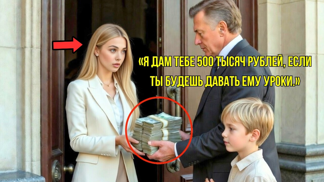 УЧИТЕЛЬНИЦУ НЕСПРАВЕДЛИВО УВОЛИЛИ. МИЛЛИОНЕР: «ДАМ 500 ТЫС. РУБЛЕЙ ЗА УРОКИ СЫНУ»