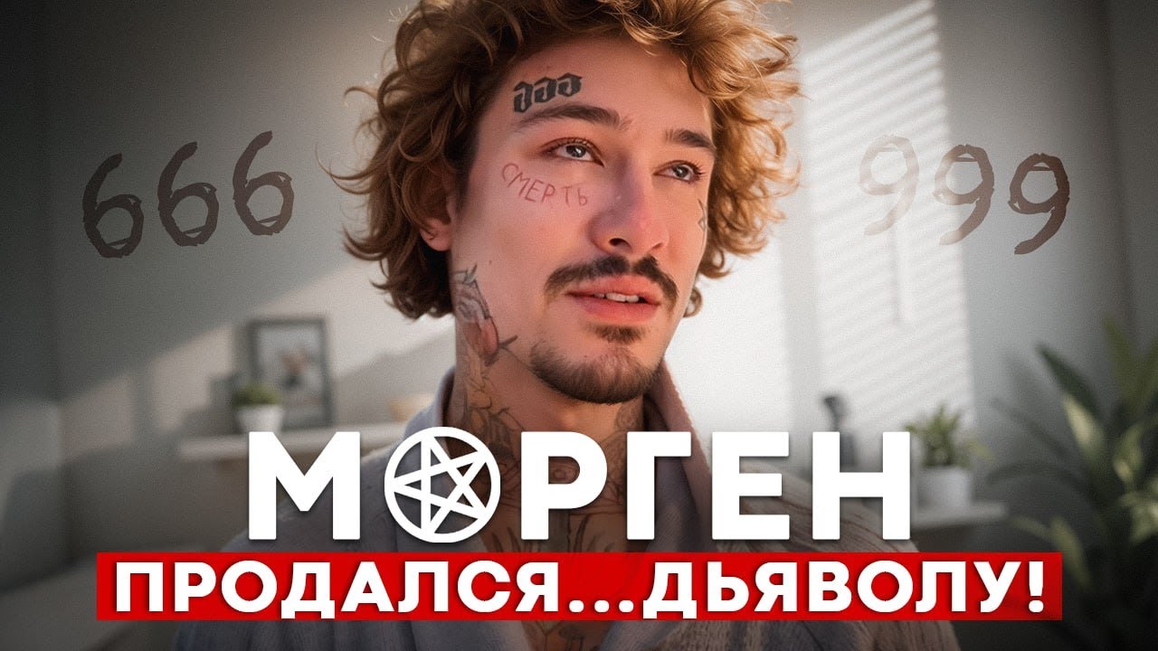 Что НА САМОМ ДЕЛЕ происходит с Моргенштерном?