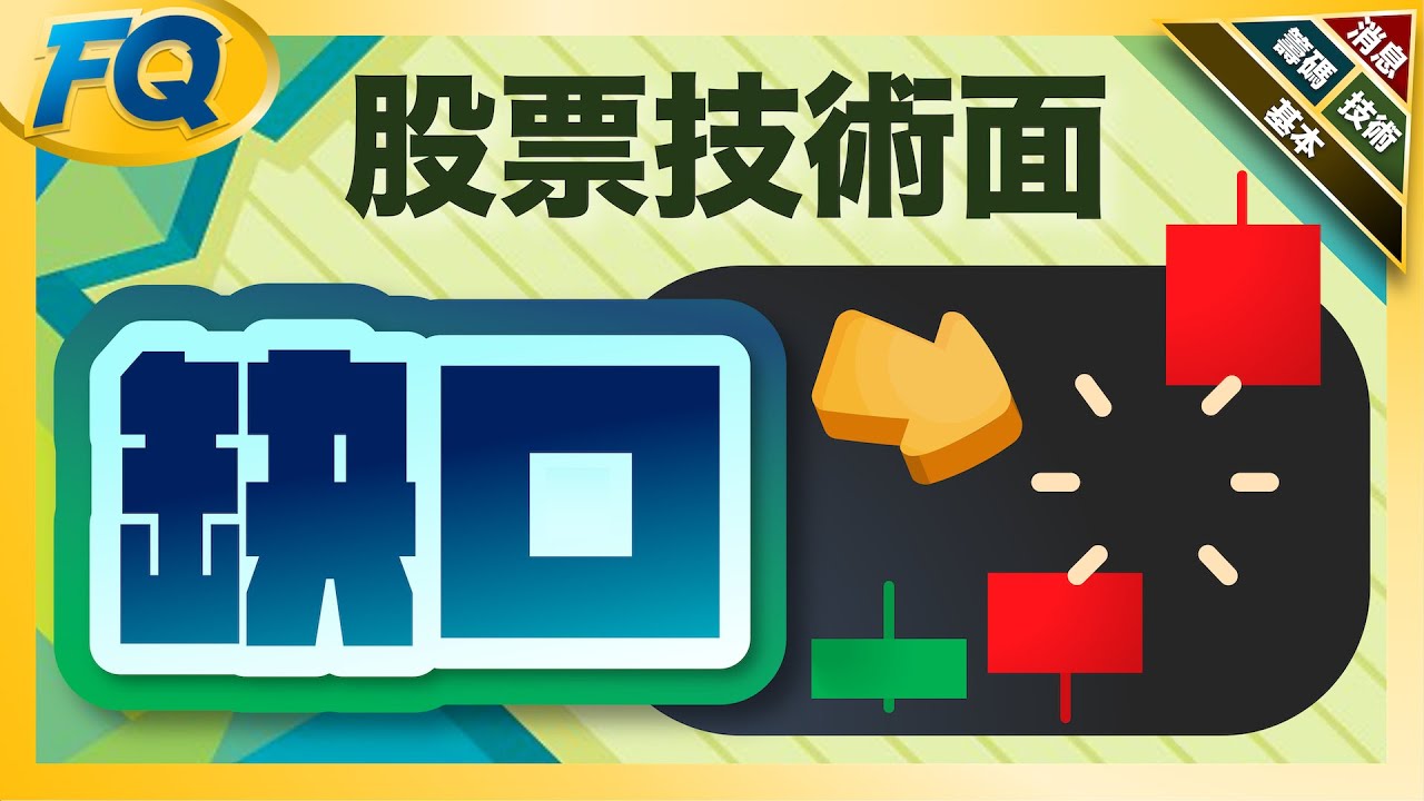 圖解技術面跳空缺口 怎麼又出現神秘數字「3」是氣墊還是氣壓？ | 夯翻鼠FQ68 股票投資