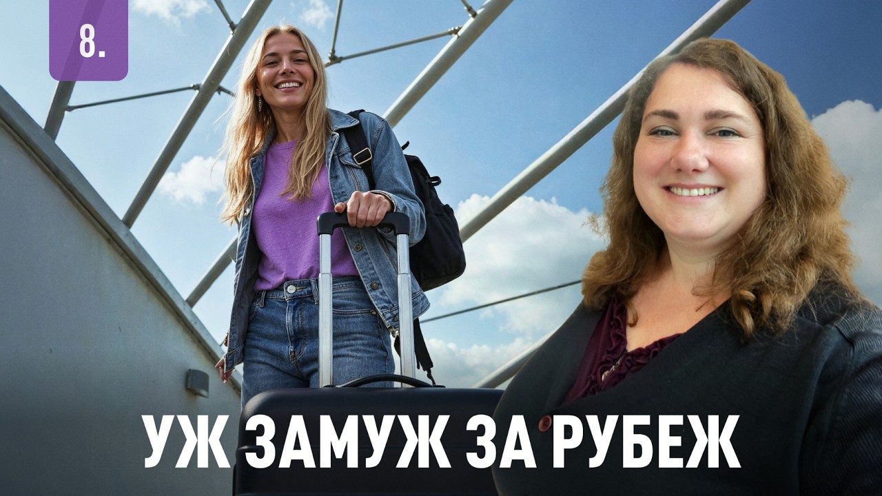 Уж замуж за рубеж | Психолог Наталья Обыденнова