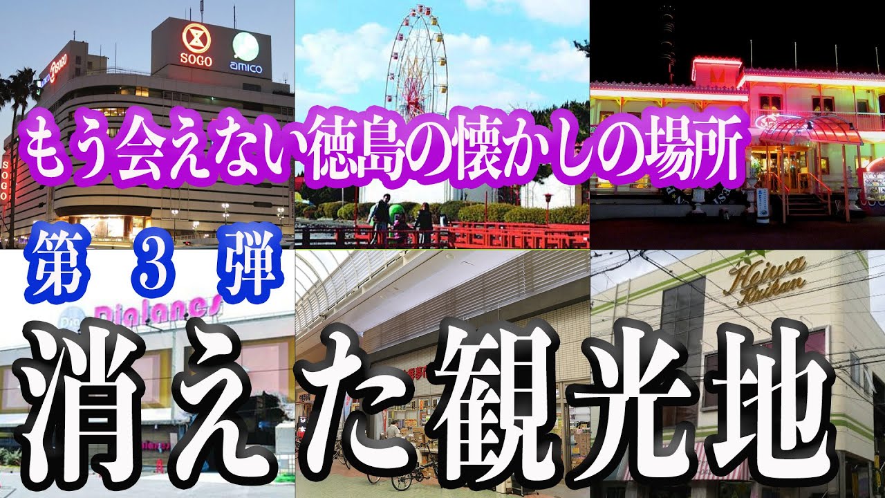 【消えた観光地vol.3】もう会えない徳島の懐かしの場所