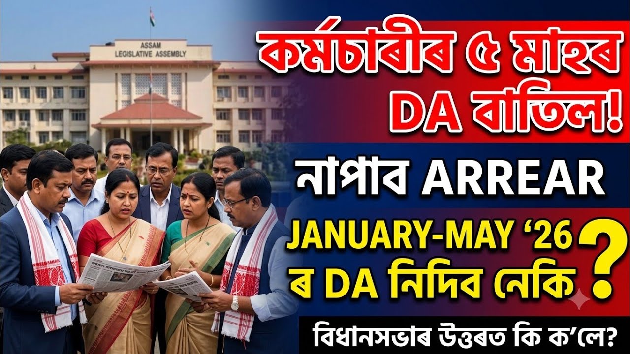 ✅কৰ্মচাৰীৰ ৫ মাহৰ DA বাতিল, নাপাব ARREAR | JANUARY- MAY/26ৰ DA নিদিব নেকি | কি কলে বিধানসভাৰ উত্তৰত?