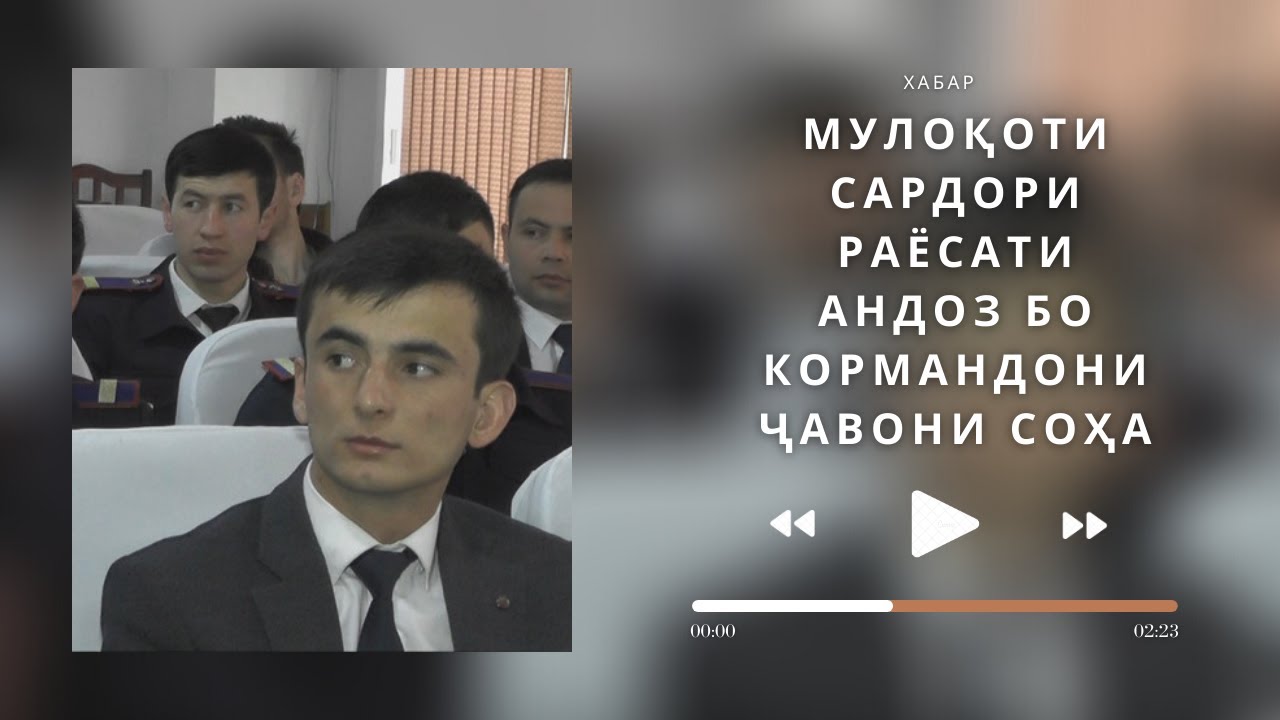 МУЛОҚОТИ САРДОРИ РАЁСАТИ АНДОЗ БО КОРМАНДОНИ ҶАВОНИ СОҲА