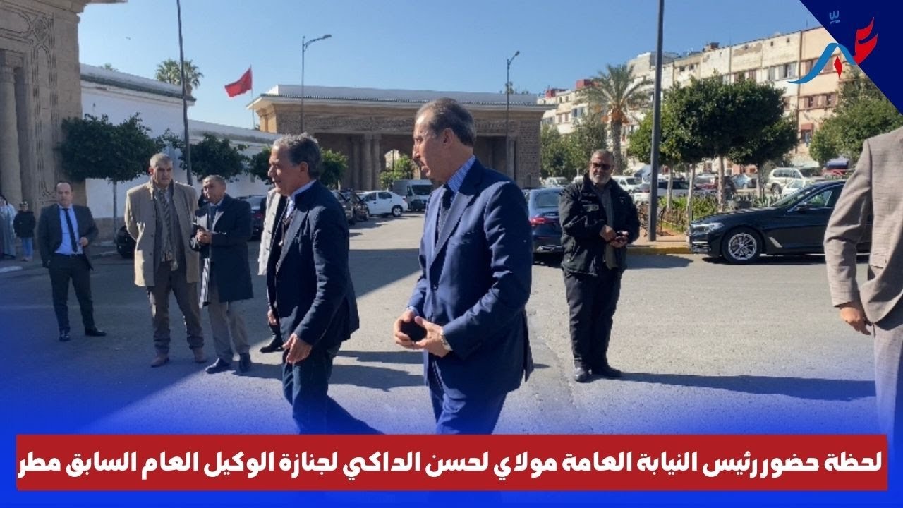 لحظة حضور رئيس النيابة العامة مولاي لحسن الداكي لجنازة الوكيل العام السابق مطر