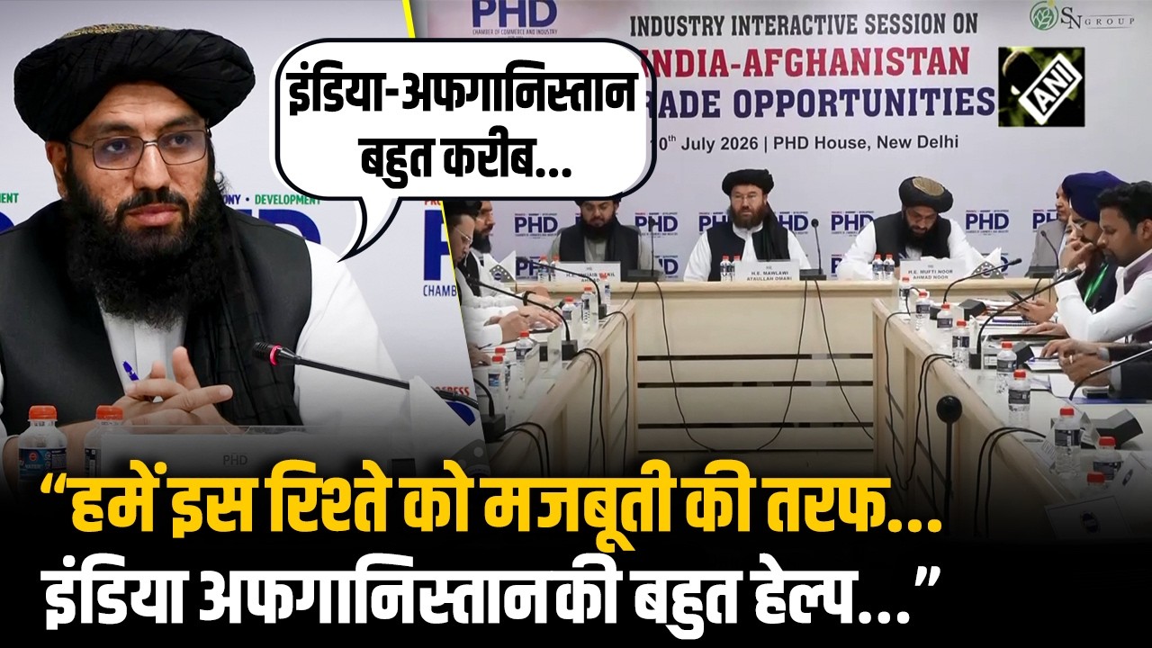 पाकिस्तान से तनातनी के बीच भारत पहुंचे अफगानिस्तान के मंत्री, रिश्तों की मजबूती पर की गई बात