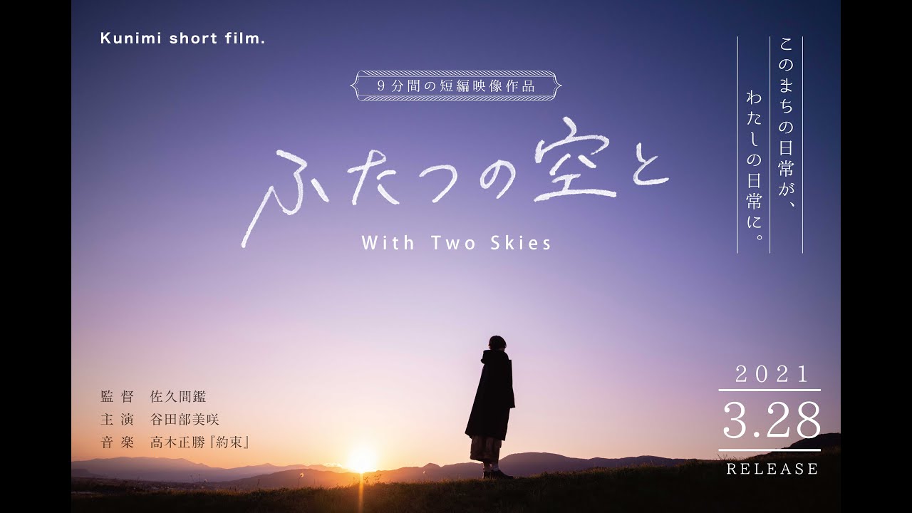 福島県国見町 公式短編作品『ふたつの空と』 関係人口 | 二拠点居住 | テレワーク | 高木正勝