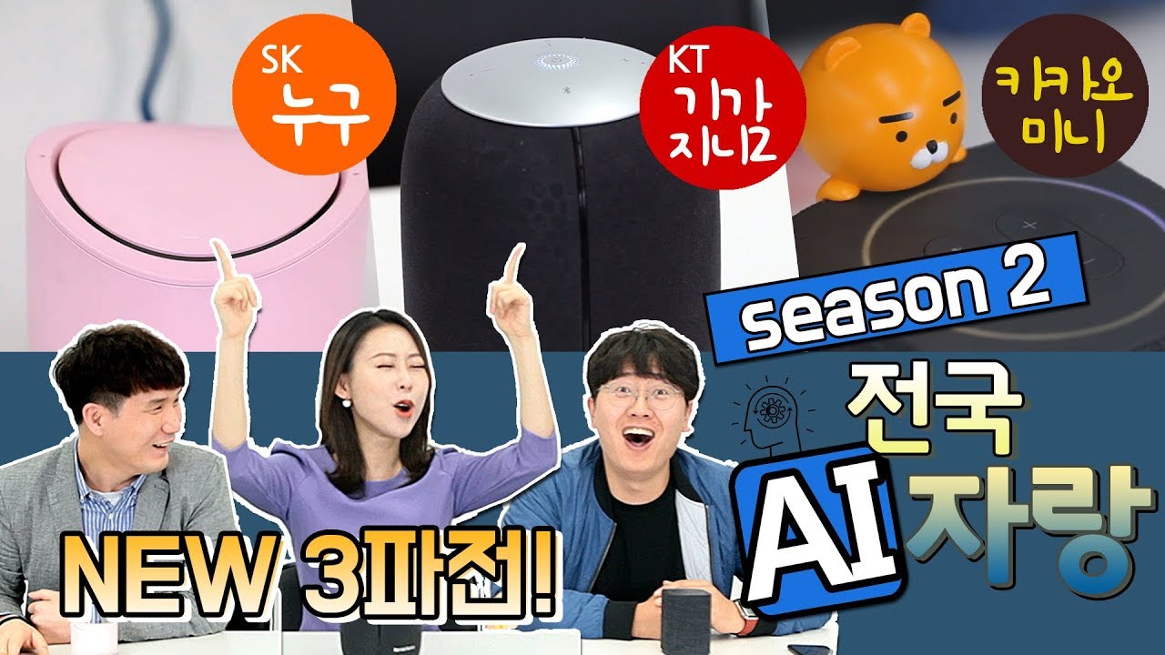 “임진왜란은 언제 일어났어?” ★전국AI자랑 시즌2★ | SKT ’누구‘ vs KT ’기가지니‘ vs 다시 돌아온 ’카카오미니‘ (주리를틀어라)