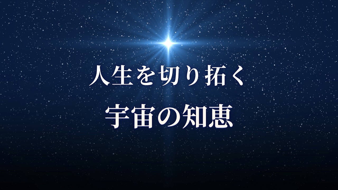 宇宙から見た知恵とは何か ─人生を切り拓く宇宙の知恵─ 北斗七星・三番星フェクダのメッセージ①