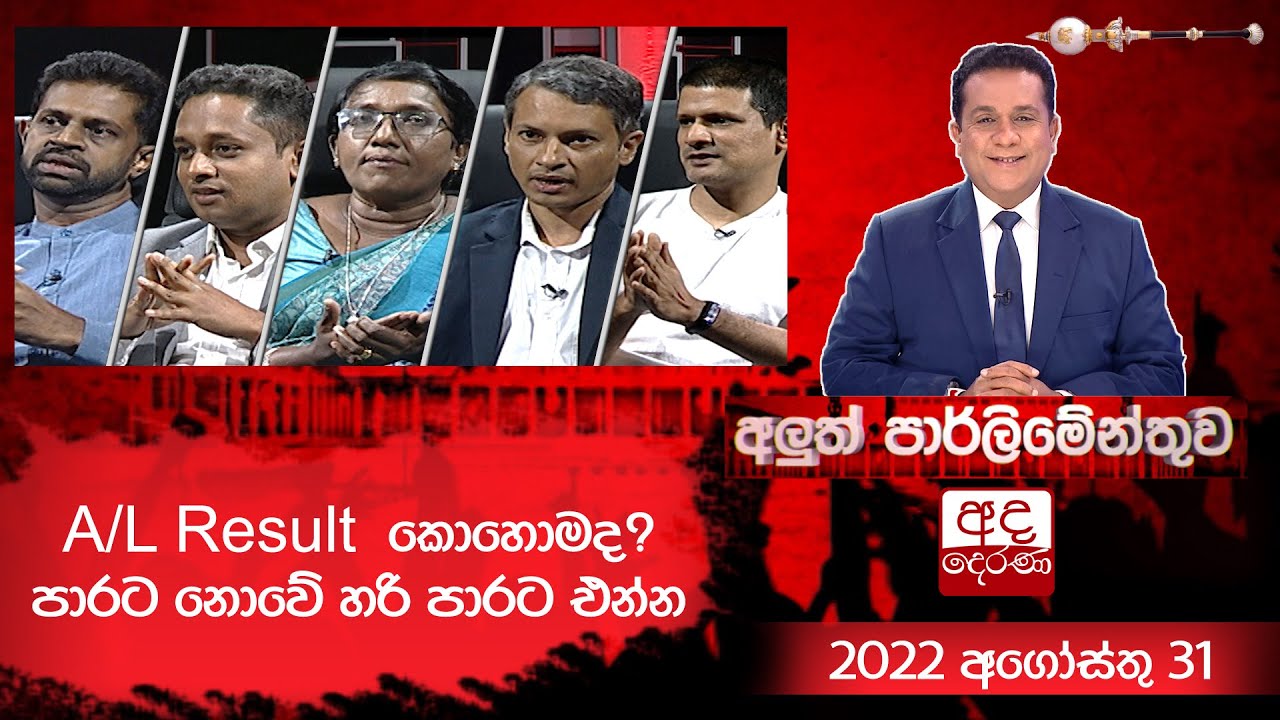 A/L Result  කොහොමද? පාරට නොවේ හරි පාරට එන්න | අලුත් පාර්ලිමේන්තුව | 31 AUGUST 2022