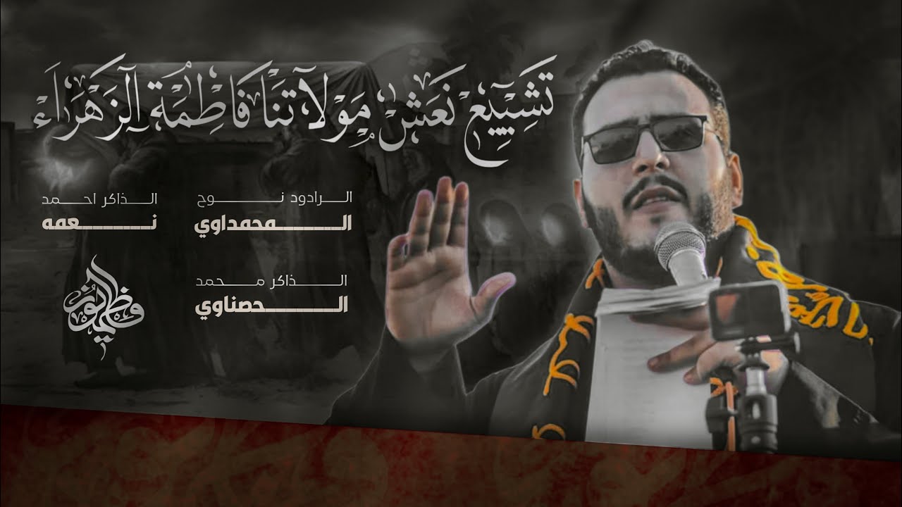 تشييع نعش مولاتنا الزهراء || الملا نوح المحمداوي ||عزاء الفاطميون 1446