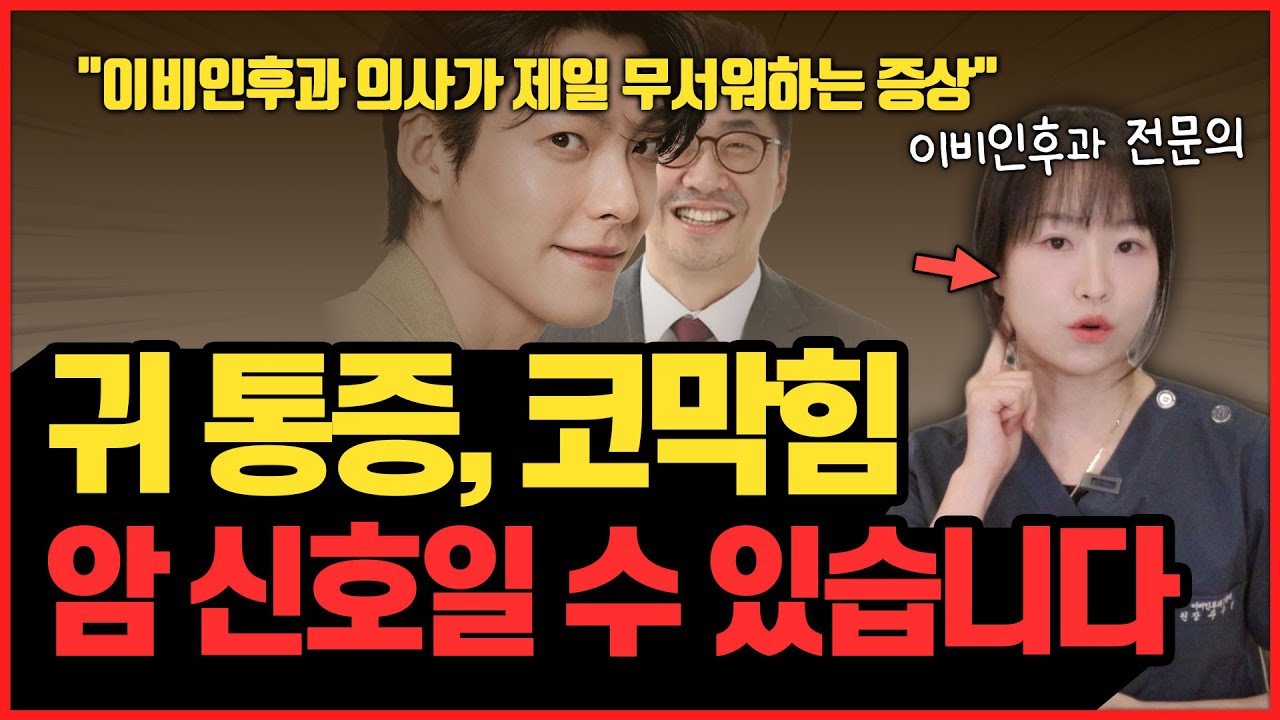 김우빈님 투병으로 알려진 두경부암, 대부분 놓치는 초기신호｜가다실로 예방 가능한 암 (이비인후과 전문의)