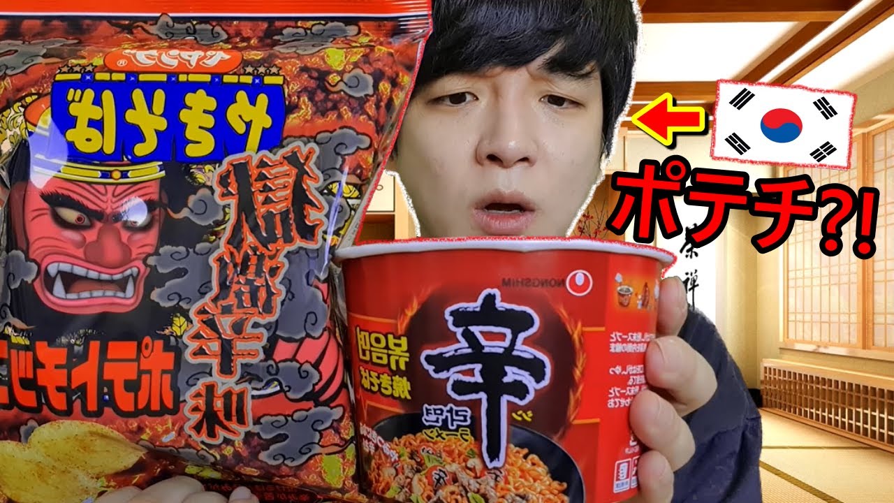 ペヤング獄激辛ポテチを食べて驚いた！韓国人の反応！