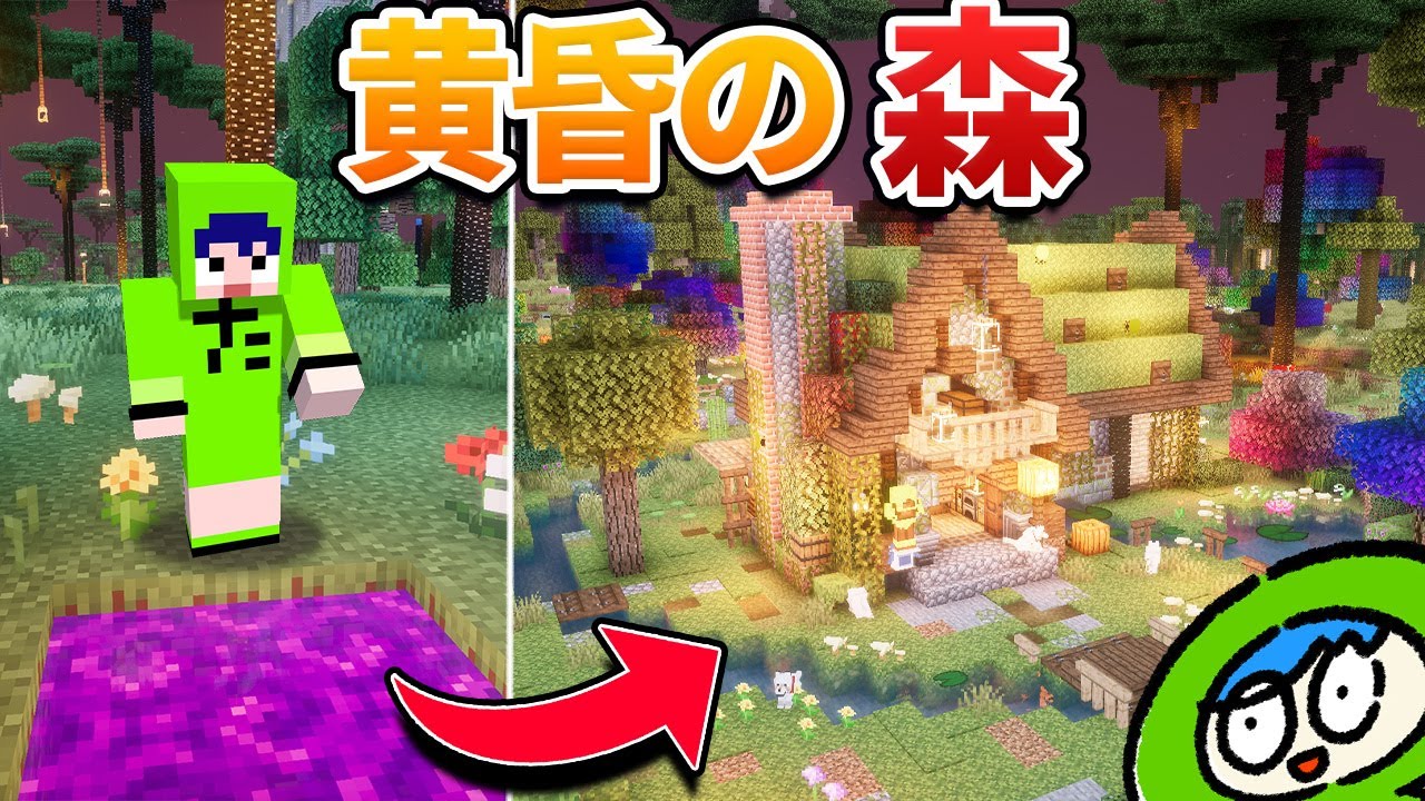 【総集編】黄昏の森の世界でマインクラフト！【一気見】