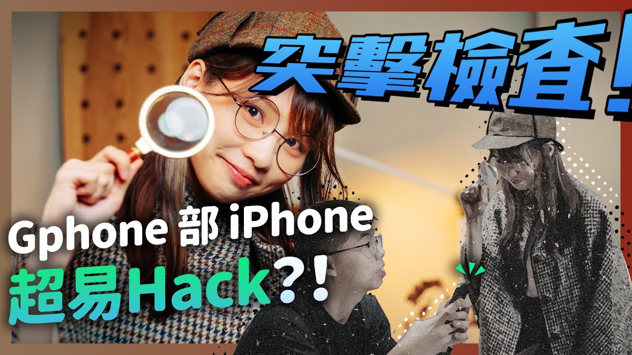 【周庭アグネス】👾Gphone部iPhone 超易Hack？！資訊安全突擊檢查！📱（中日字幕）