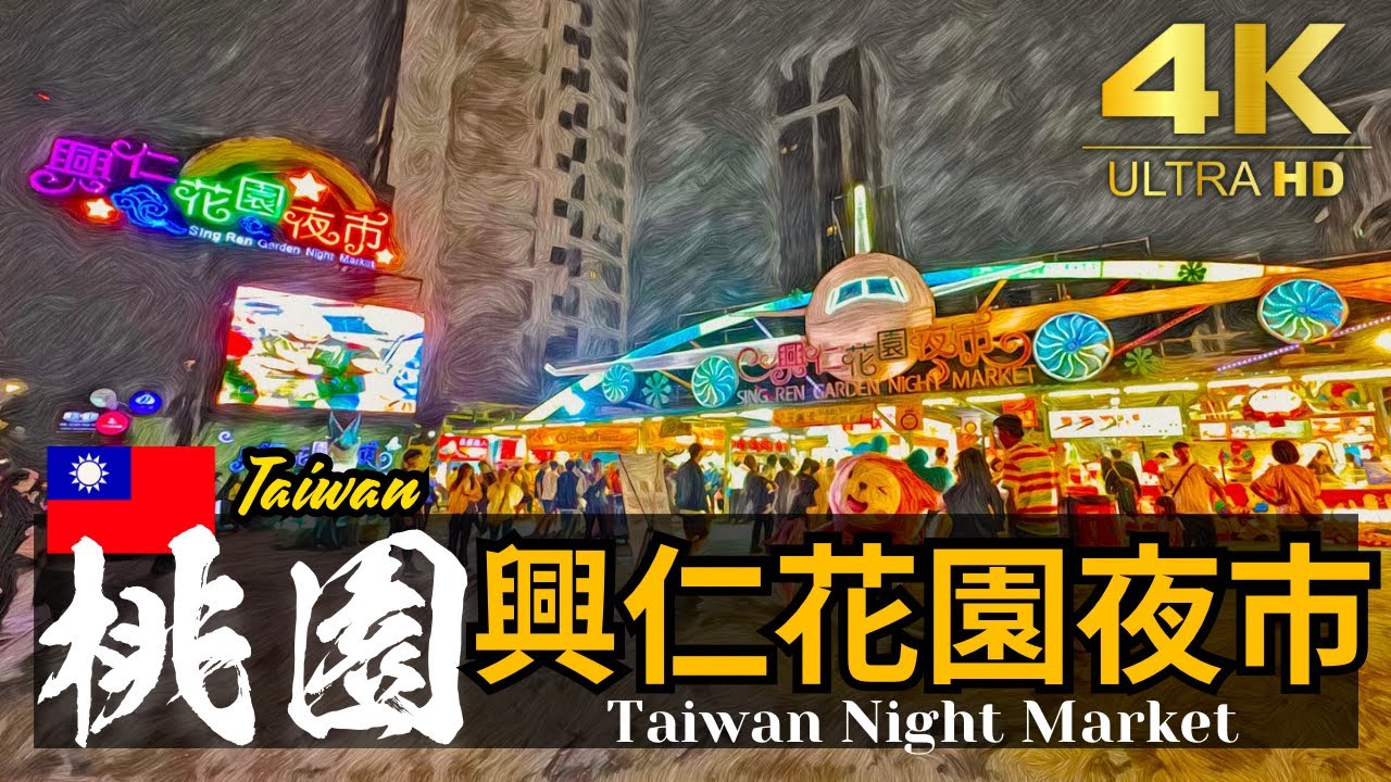 【桃園/八德興仁花園夜市】八德區（中正北路 廣興一路 長興一路）A區 美食天地 B區 歡樂王國 | 台湾夜市