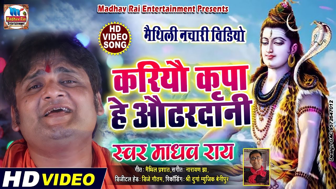 #VIEDO!! करियो कृपा हे औढरदानी!! स्वर- माधव राय!! गीत- मैथिल प्रशांत!!#Madhav rai superhit song