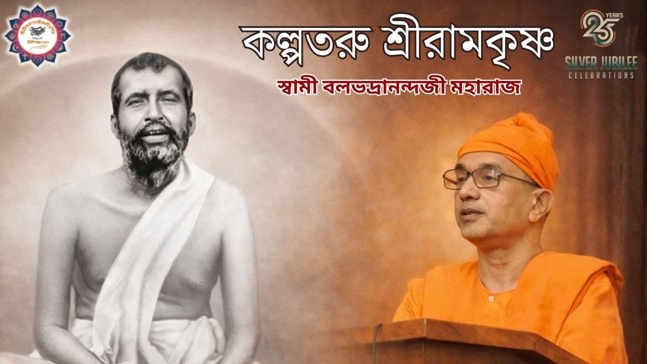 কল্পতরু শ্রীরামকৃষ্ণ | স্বামী বলভদ্রানন্দজী মহারাজ | শ্রীশ্রী করুণাময়ী কালী মন্দির | রজত জয়ন্তী বর্ষ