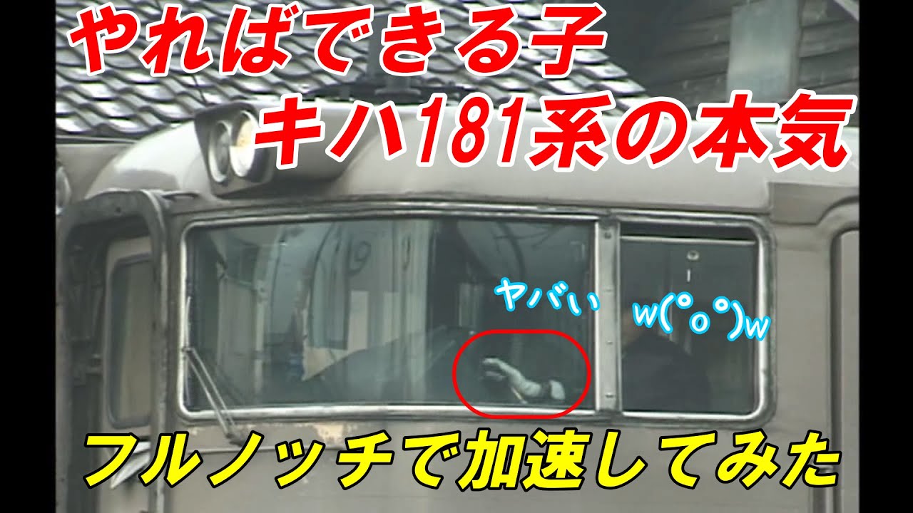 やればできる子【フルノッチで加速】181系気動車の「本気」