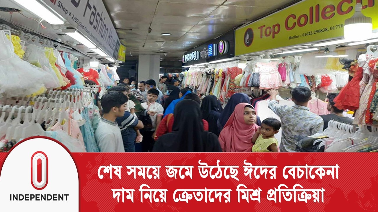 রাজধানীতে জমে উঠেছে ঈদের কেনাকাটা ক্রেতাদের মিশ্র প্রতিক্রিয়া  | Eid shopping | Independent TV