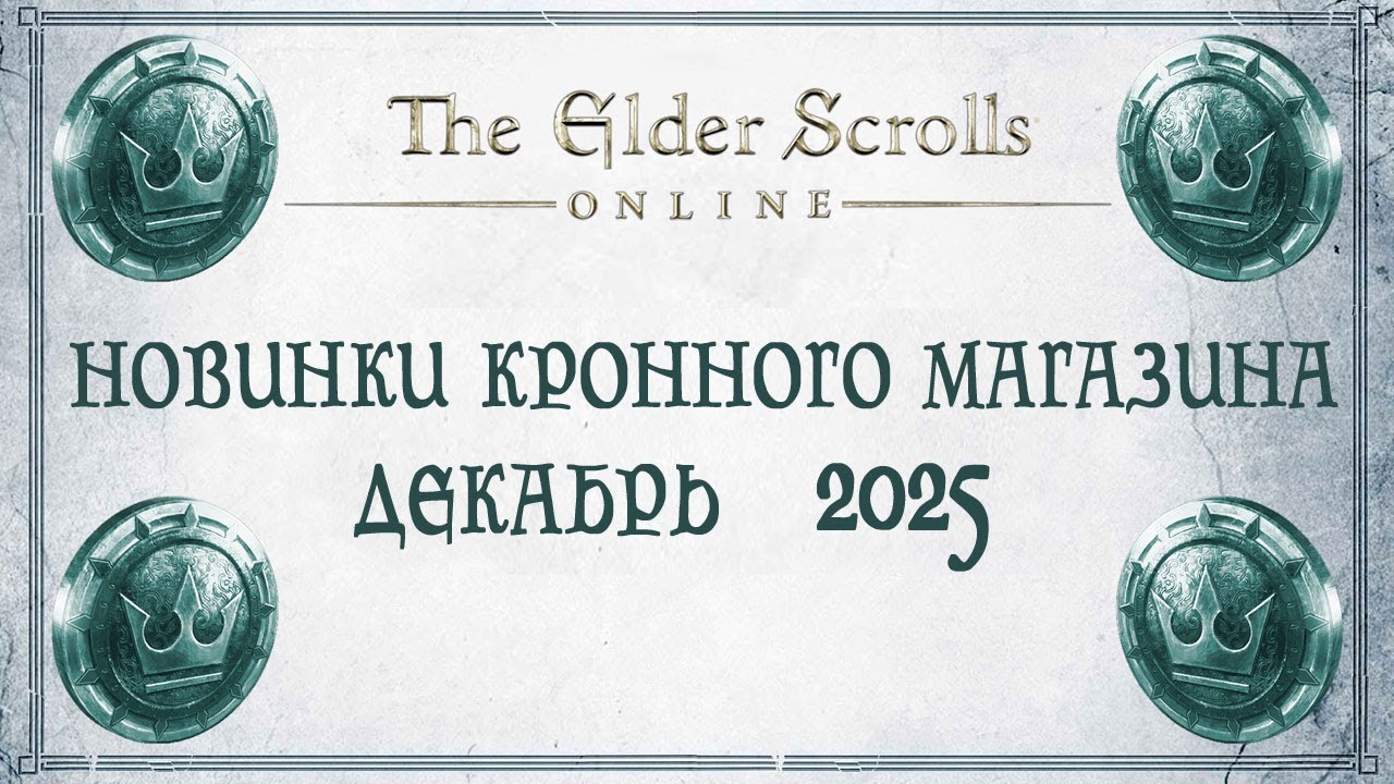 TESO - Новинки кронного магазина - Декабрь 2025