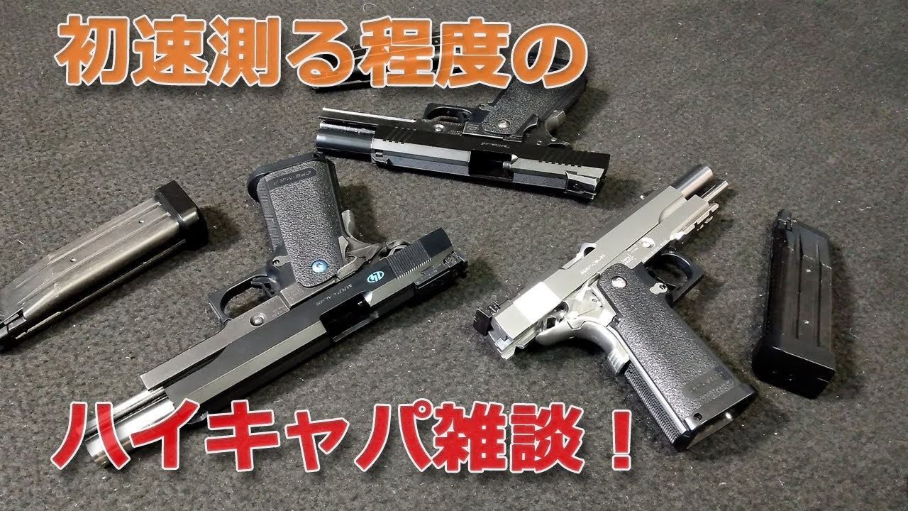 【雑談】ハイキャパ5.1・5.1R・4.3の3モデルを並べて初速測ってみたりダラダラと・・・東京マルイ・ガスブローバック・エアーソフトガンHi-CAPA-PlasticModel-AirSoft