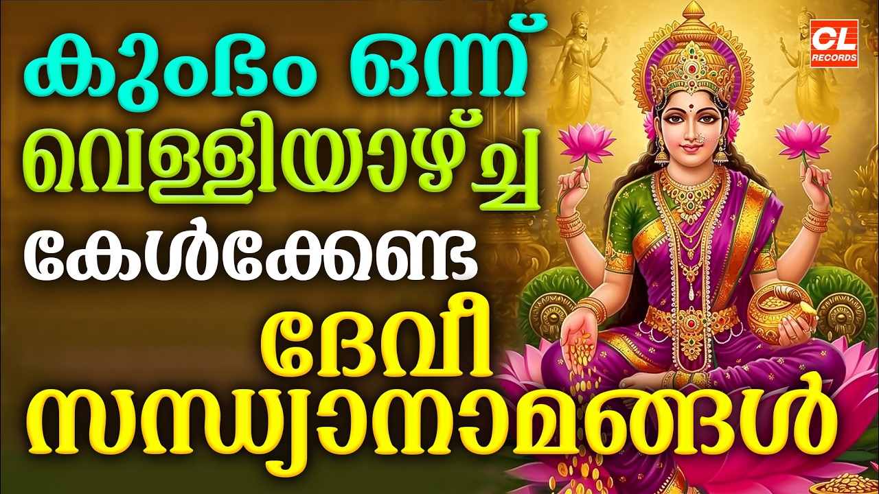 കുംഭം ഒന്ന് വെള്ളിയാഴ്ച ദിവസം കേൾക്കേണ്ട ദേവീ സന്ധ്യാനാമങ്ങൾ | Devi Devotional Songs Malayalam