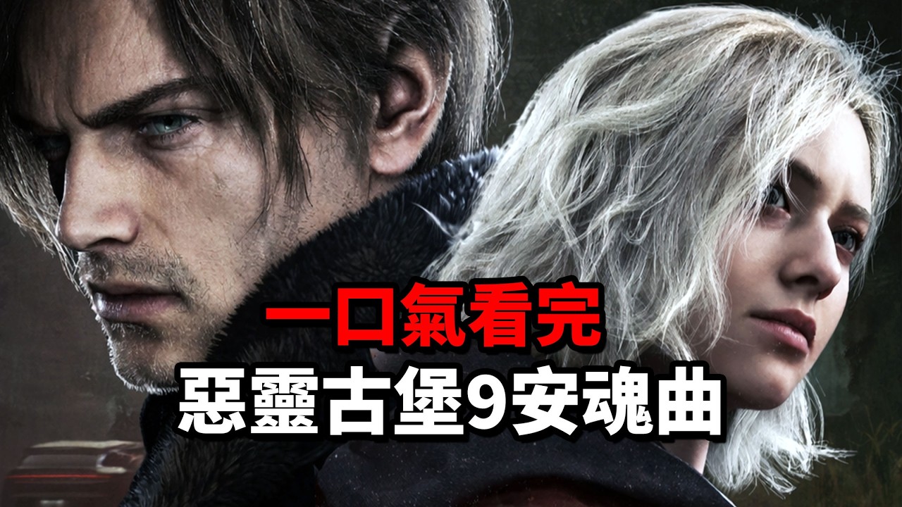 《惡靈古堡9安魂曲》全劇情結局通關流程直播紀錄 - RESIDENT EVIL 9 REQUIEM  生化9