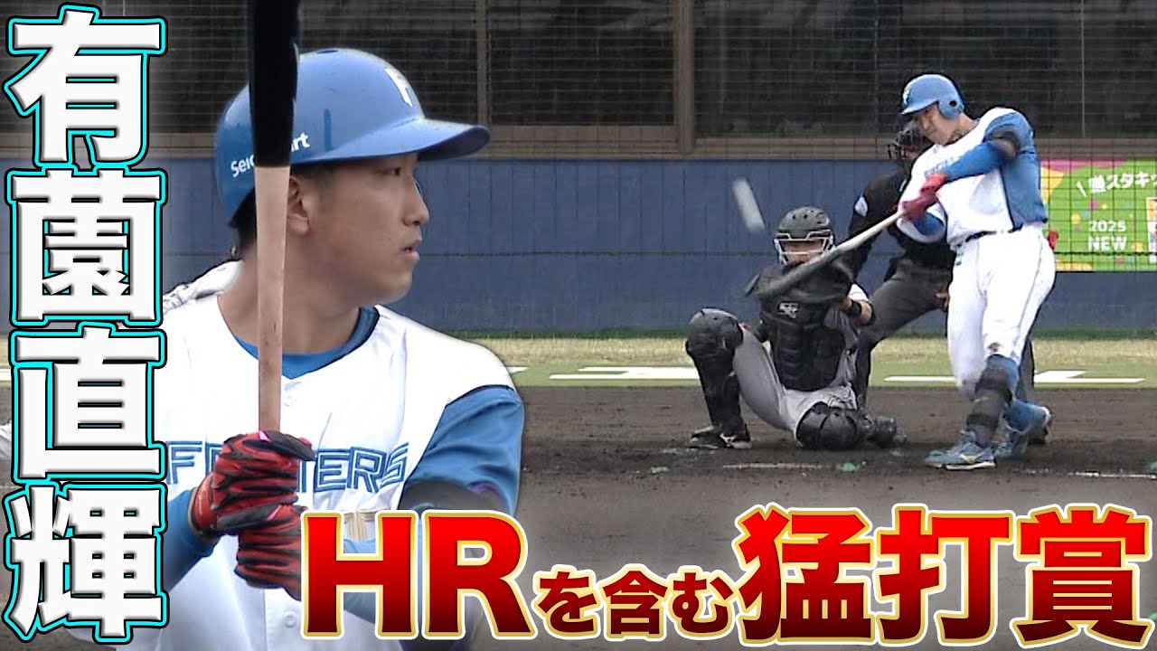 有薗HRを含む猛打賞！明瀬HR 4/6北海道日本ハムvs巨人～ファーム～ハイライト『GAORAプロ野球中継～ファーム～（北海道日本ハムファイターズ）
